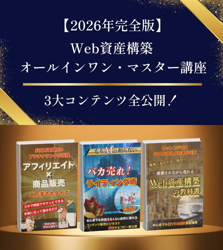 Web資産構築 オールインワン・マスター講座